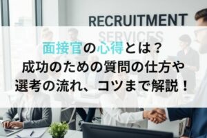 面接官の心得とは？成功のための質問の仕方や選考の流れ、コツまで解説！